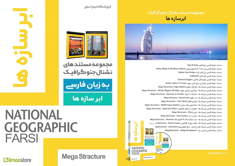 مجموعه مستند ابرسازه ها نشنال جئوگرافیک فارسی 2 مستند ابرسازه ها نشنال جئوگرافیک فارسی