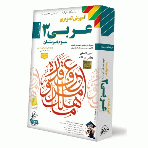 آموزش عربی سوم دبیرستان انسانی لوح دانش 1 lw 0294