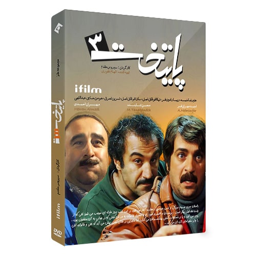 سریال پایتخت 3 1 خرید سریال پایتخت 3
