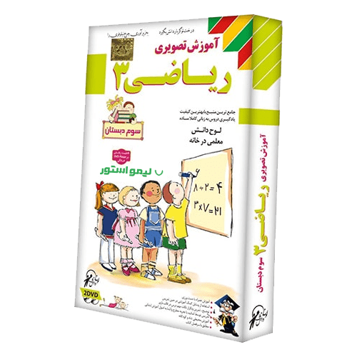 آموزش ریاضی سوم دبستان لوح دانش 1 خرید آموزش ریاضی سوم دبستان لوح دانش مدرس خانم ابراهیمی