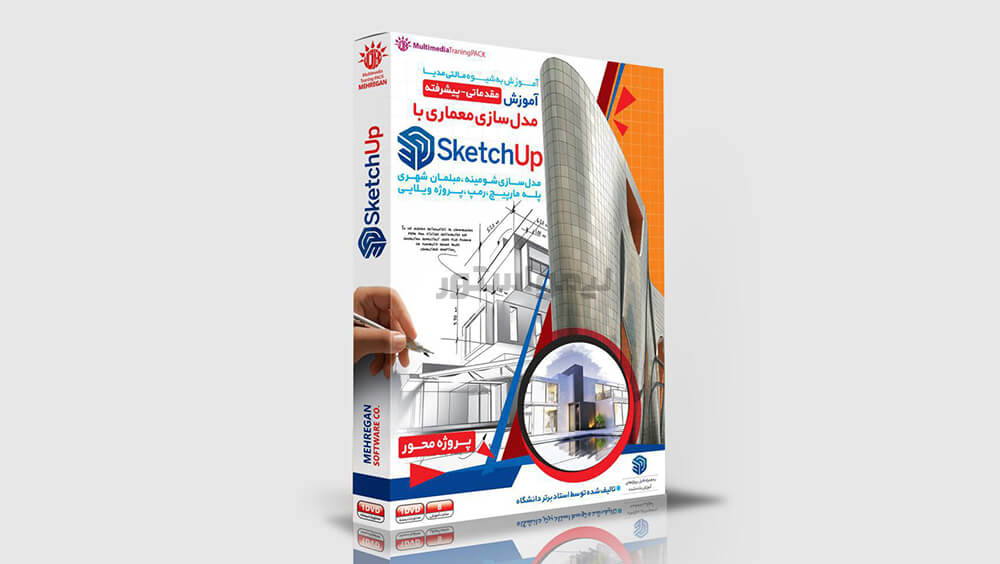 آموزش Sketchup مهرگان