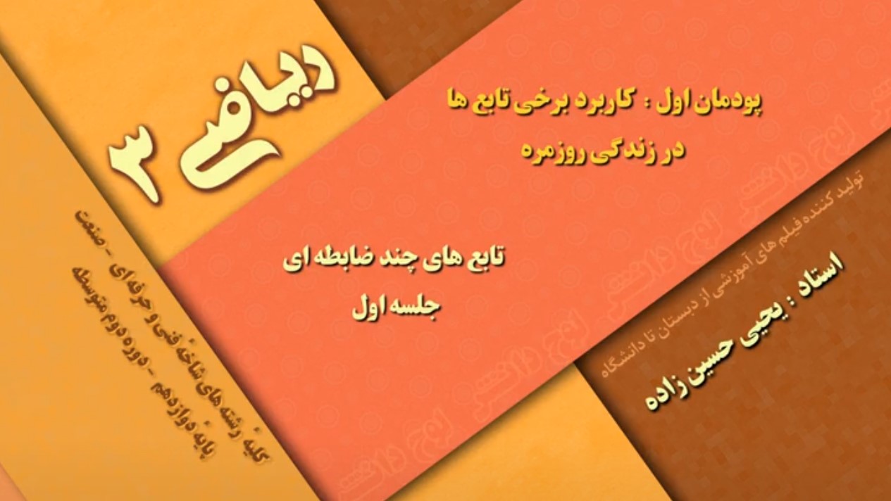 آموزش ریاضی 3 دوازدهم هنرستان لوح دانش 2 آموزش ریاضی 3 دوازدهم هنرستان لوح دانش