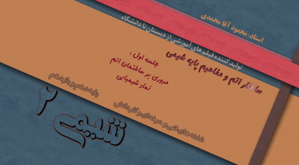 آموزش شیمی 1 و 2 دهم و یازدهم هنرستان لوح دانش 2 آموزش شیمی 1 و 2 دهم و یازدهم هنرستان لوح دانش