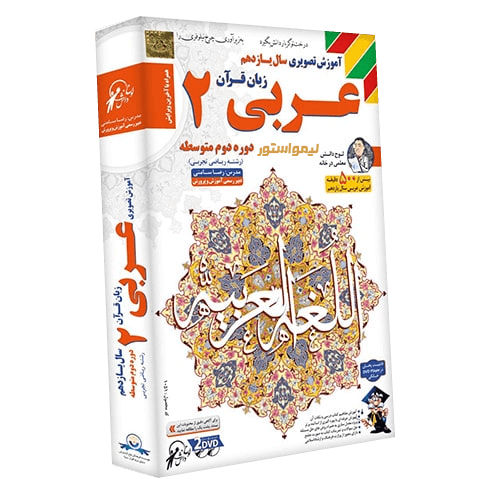 آموزش عربی 2 یازدهم ریاضی و تجربی لوح دانش 1 آموزش عربی 2 یازدهم ریاضی و تجربی لوح دانش