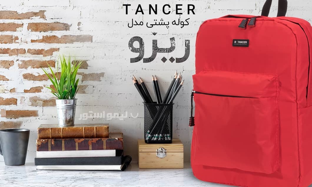 کوله پشتی تنسر Tancer مدل ریزو Rizo 15 کوله پشتی تنسر مدل ریزو