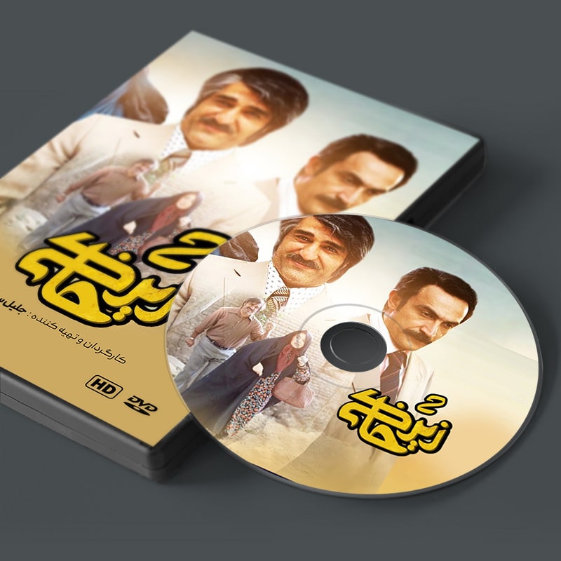 سریال طنز زیرخاکی 2 2 دی وی دی سریال طنز زیرخاکی 2
