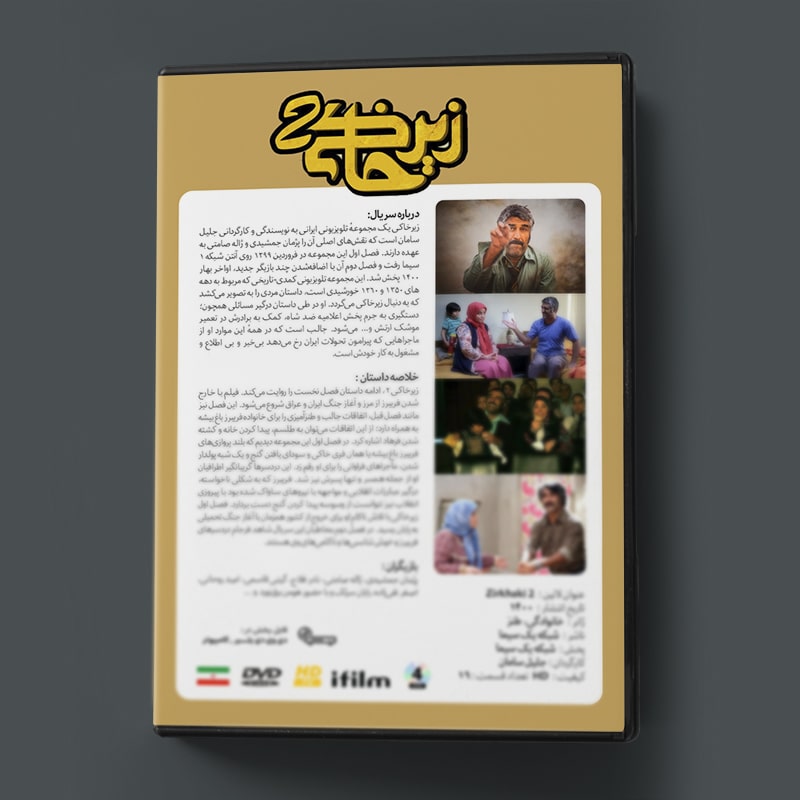 سریال طنز زیرخاکی 2 3 مشخصات سریال طنز زیرخاکی 2