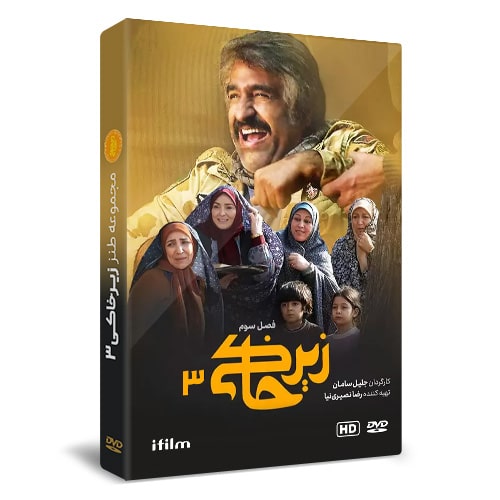 سریال طنز زیرخاکی 3 1 خرید سریال طنز زیرخاکی 3