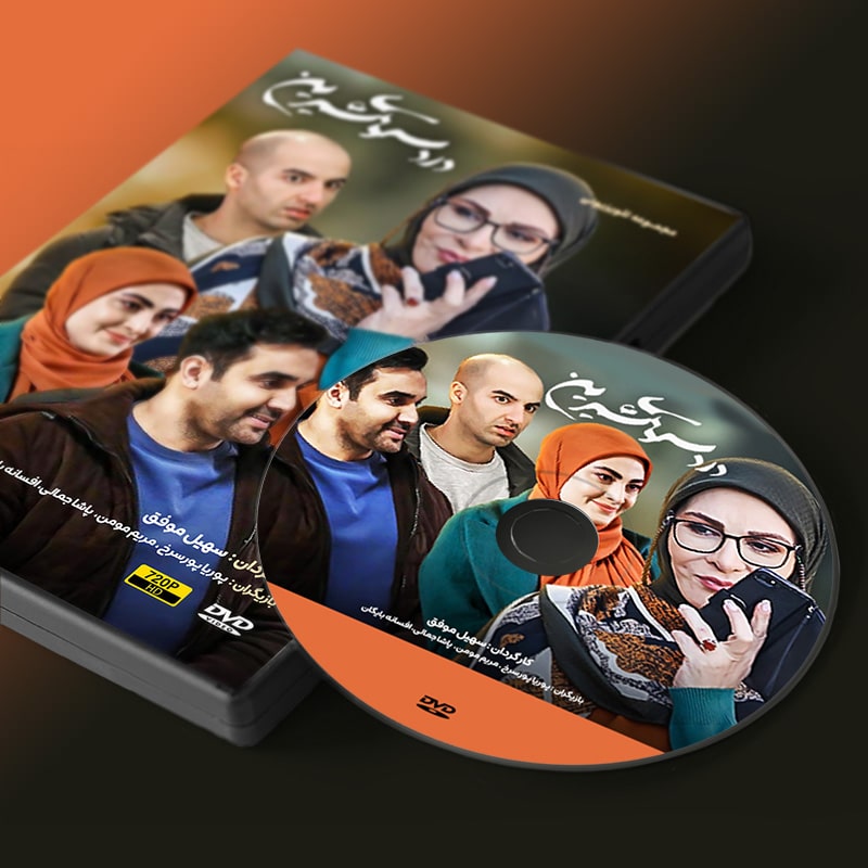 سریال دردسرهای شیرین 2 دی وی دی سریال دردسرهای شیرین