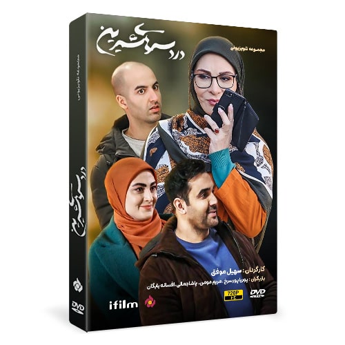 سریال دردسرهای شیرین 1 خرید سریال دردسرهای شیرین