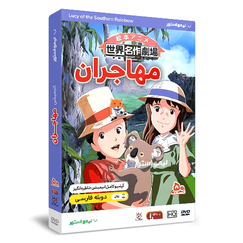 کارتون مهاجران (لوسی می) 1 خرید کارتون مهاجران (لوسی می)