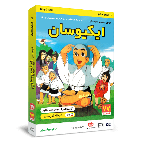 کارتون ایکیوسان 1 خرید کارتون ایکیوسان ( ای کیو سان )
