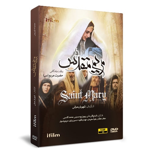 سریال مریم مقدس (1380) 1 خرید سریال مریم مقدس (1380)