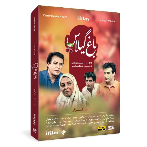 سریال باغ گیلاس 1 خرید سریال باغ گیلاس