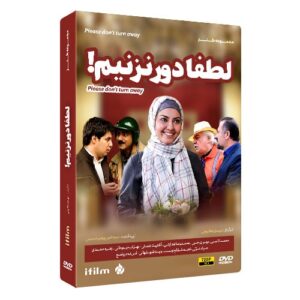 خرید سریال لطفا دور نزنیم
