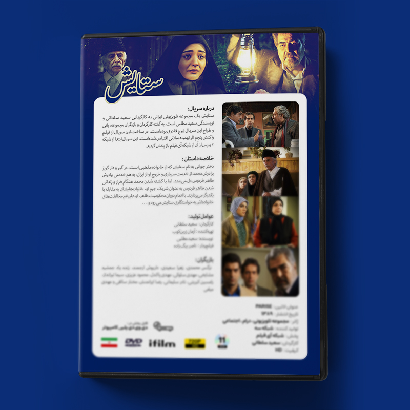سریال ستایش 1 3 مشخصات سریال ستایش 1