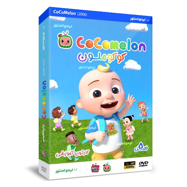 کارتون کوکوملون 1 خرید کارتون CoCoMelon