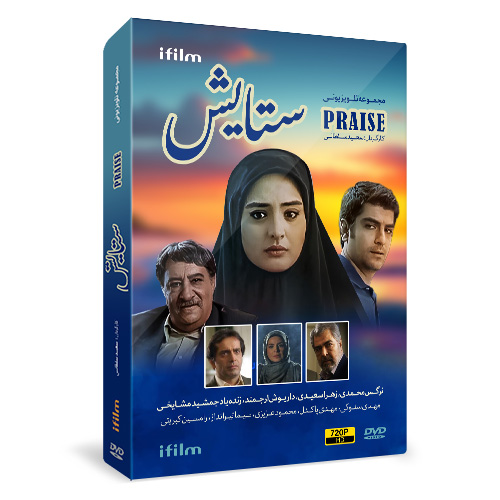 سریال ستایش 1 1 خرید سریال ستایش 1