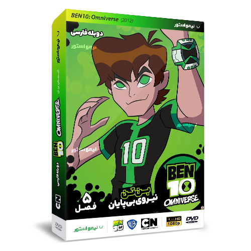 کارتون بن تن: نیروی بی پایان 1 خرید کارتون Ben 10 Omniverse