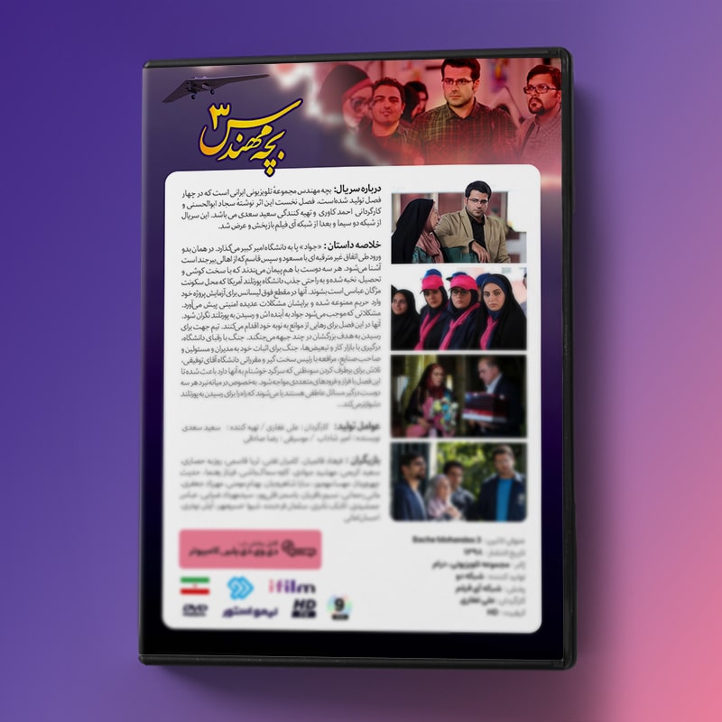 سریال بچه مهندس 3 3 مشخصات سریال بچه مهندس 3
