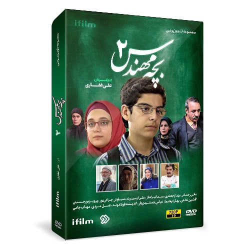 سریال بچه مهندس 2 1 خرید سریال بچه مهندس 2