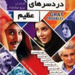سریال دردسرهای عظیم