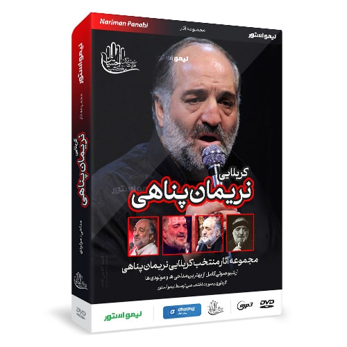 مجموعه آرشیو مداحی کربلایی نریمان پناهی 1 خرید مداحی کربلایی نریمان پناهی