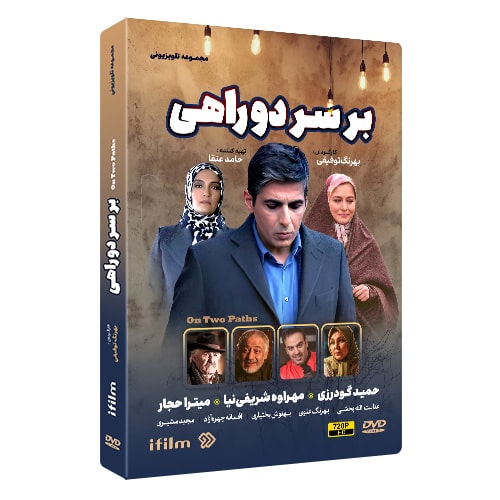 سریال بر سر دوراهی 1 خرید سریال بر سر دوراهی