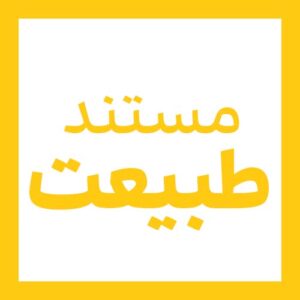 خرید مستند طبیعت دوبله فارسی
