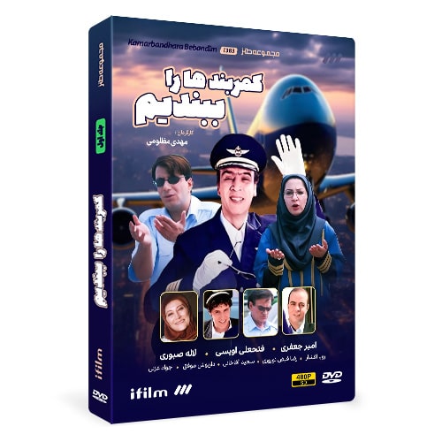 سریال کمربندها را ببندیم 1 lw 0907 1