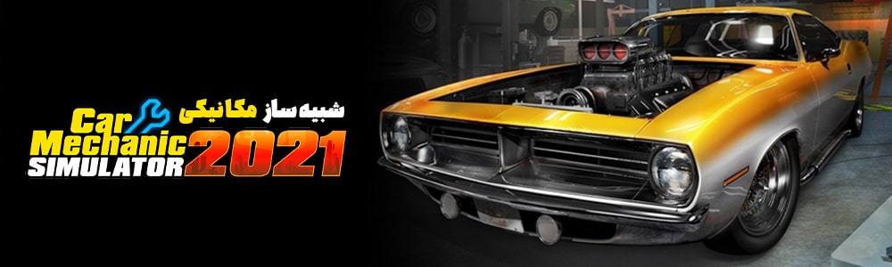 بازی Car Mechanic Simulator 2021 برای PC 10 بازی Car Mechanic Simulator 21 برای کامپیوتر