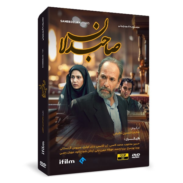 سریال صاحبدلان 1 خرید سریال صاحبدلان