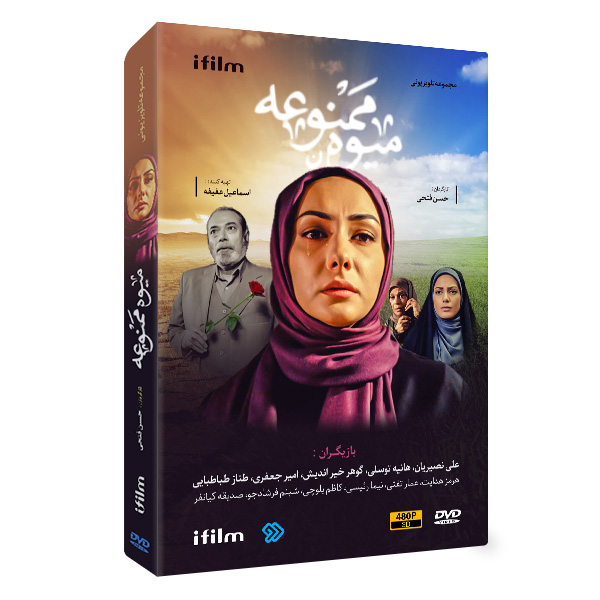 سریال میوه ممنوعه 1 خرید سریال میوه ممنوعه