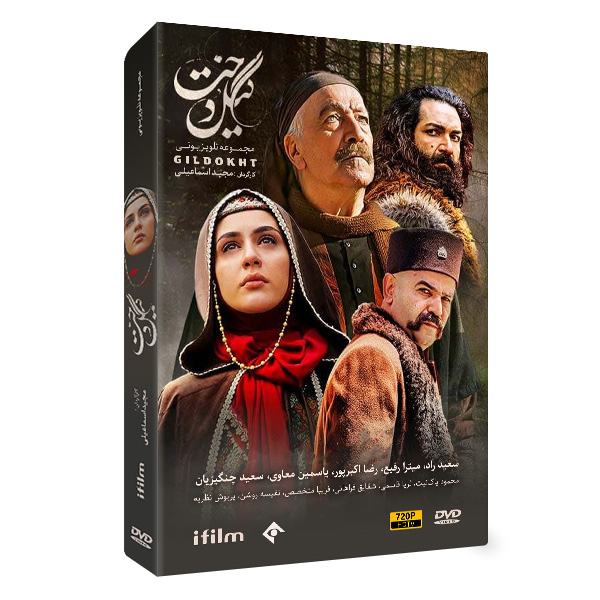 سریال گیل دخت 1 خرید سریال گیل دخت