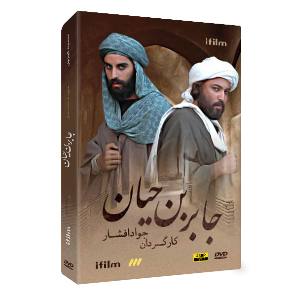 سریال جابربن حیان 1 خرید سریال جابربن حیان