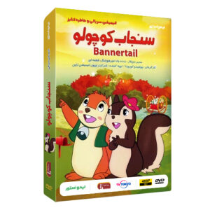 خرید کارتون سریالی بنر سنجاب کوچولو