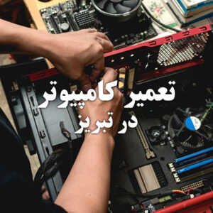 تعمیر کامپیوتر در تبریز 2 تعمیر کامپیوتر در تبریز